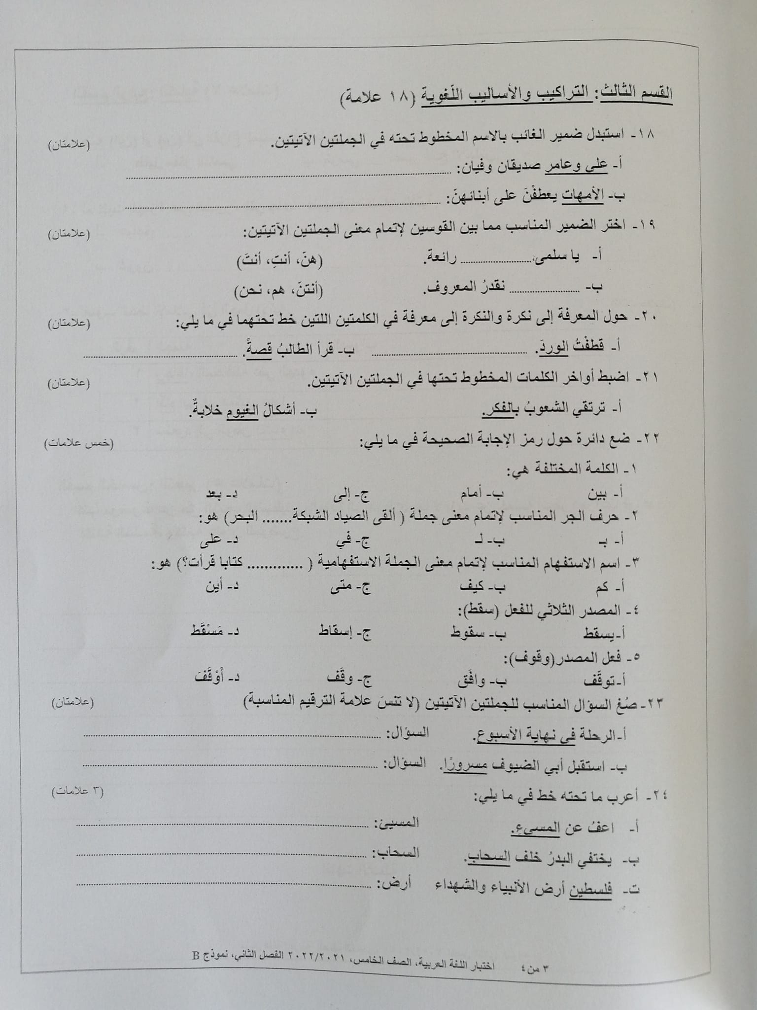 بالصور امتحان لغة عربية نهائي نموذج B وكالة للصف الخامس الفصل الثاني 2022